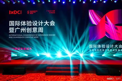 2020国际体验设计大会暨广州创意周正式开幕