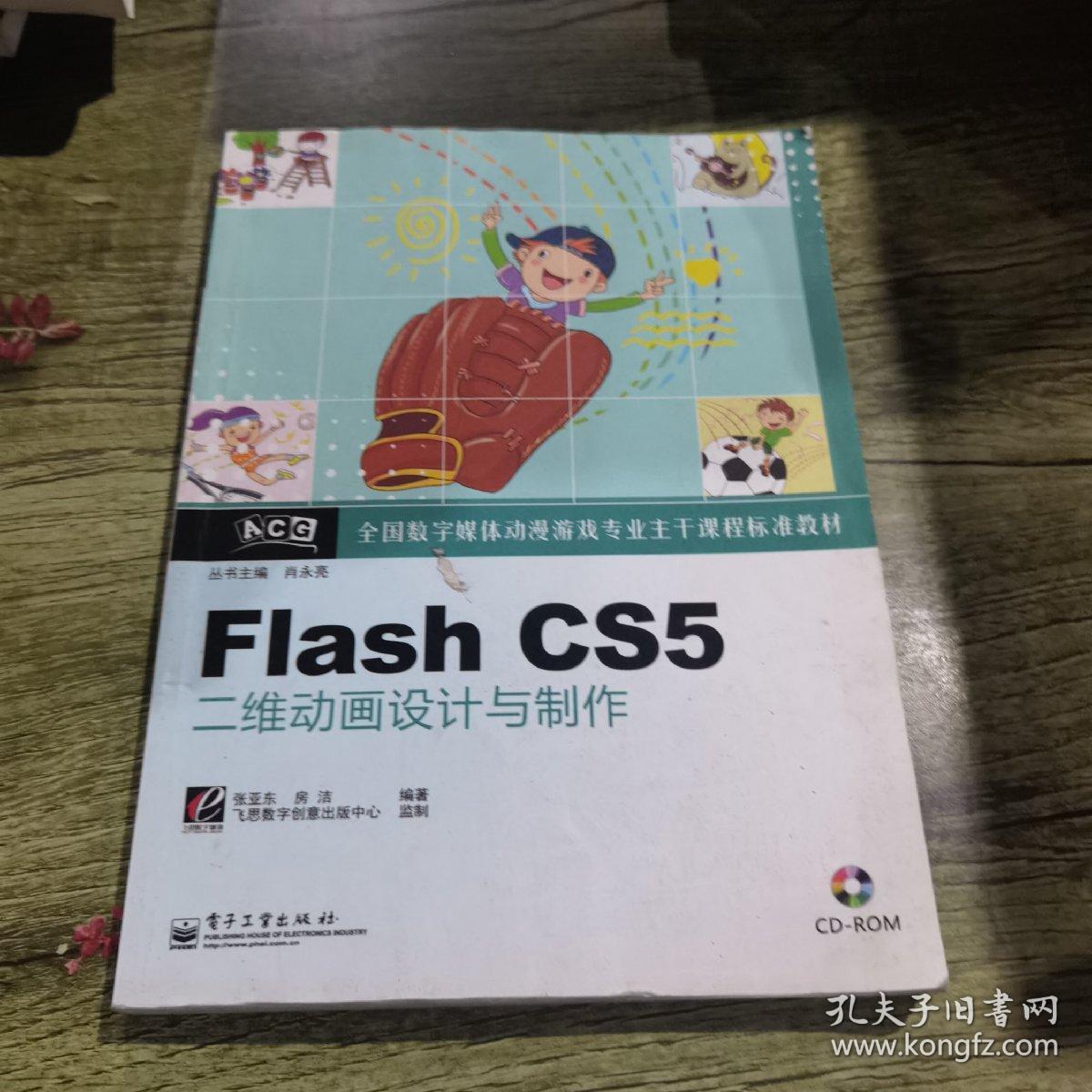 全国数字媒体动漫游戏专业主干课程标准教材:Flash CS5二维动画设计与制作